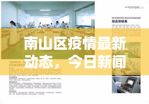 南山区疫情最新动态，今日新闻头条速递