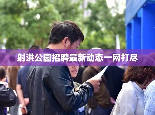 射洪公园招聘最新动态一网打尽