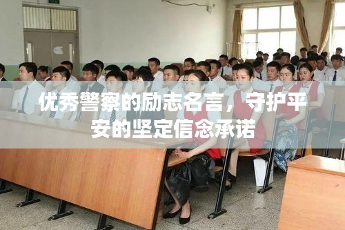 优秀警察的励志名言，守护平安的坚定信念承诺