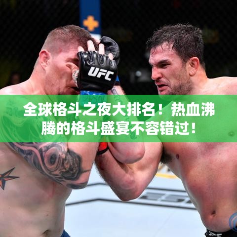 全球格斗之夜大排名！热血沸腾的格斗盛宴不容错过！