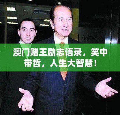 澳门赌王励志语录，笑中带哲，人生大智慧！