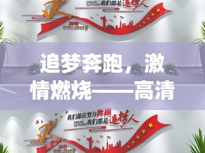 追梦奔跑，激情燃烧——高清跑步励志语录