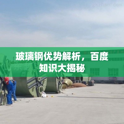 玻璃钢优势解析，百度知识大揭秘