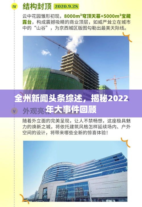 全州新闻头条综述，揭秘2022年大事件回顾