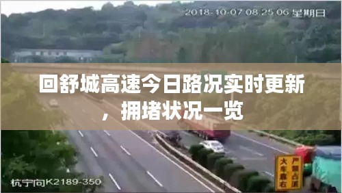 回舒城高速今日路况实时更新，拥堵状况一览