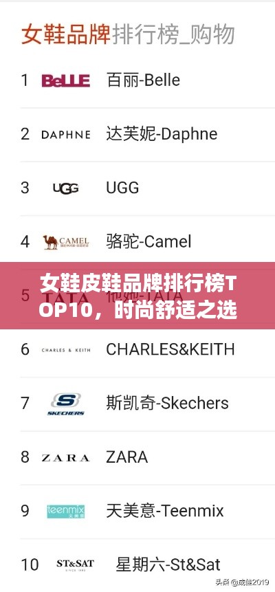 女鞋皮鞋品牌排行榜TOP10，时尚舒适之选