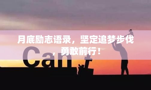 月底励志语录，坚定追梦步伐，勇敢前行！