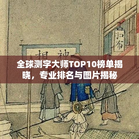 全球测字大师TOP10榜单揭晓，专业排名与图片揭秘