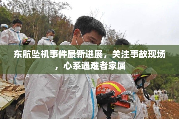 东航坠机事件最新进展，关注事故现场，心系遇难者家属