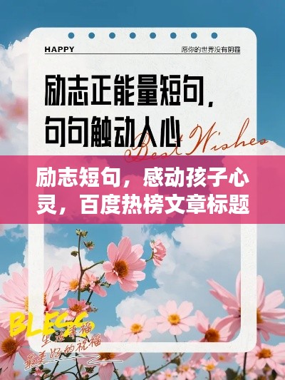 励志短句，感动孩子心灵，百度热榜文章标题！