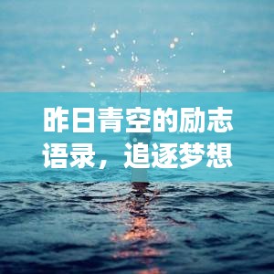昨日青空的励志语录，追逐梦想，不负青春时光