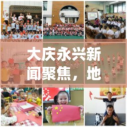 大庆永兴新闻聚焦，地区发展新动态与积极变化