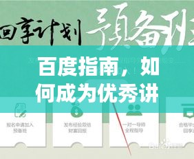 百度指南，如何成为优秀讲师？一步步引导你走向成功之路！