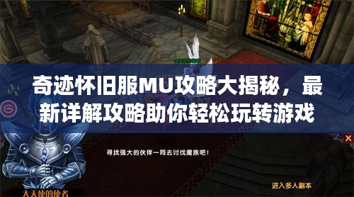 奇迹怀旧服MU攻略大揭秘，最新详解攻略助你轻松玩转游戏！