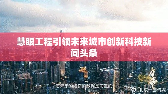 慧眼工程引领未来城市创新科技新闻头条