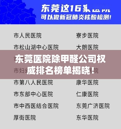 东莞医院除甲醛公司权威排名榜单揭晓！