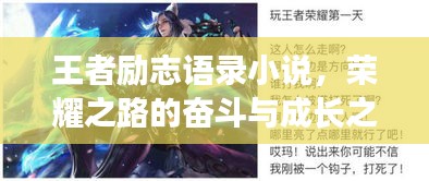 王者励志语录小说，荣耀之路的奋斗与成长之旅