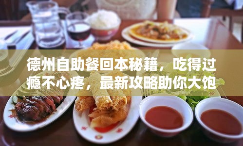 德州自助餐回本秘籍，吃得过瘾不心疼，最新攻略助你大饱口福！