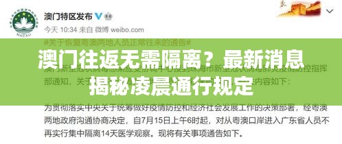 澳门往返无需隔离？最新消息揭秘凌晨通行规定