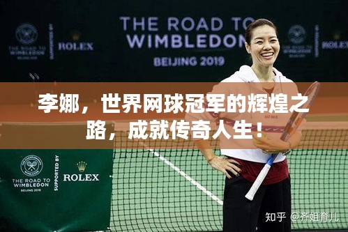 李娜，世界网球冠军的辉煌之路，成就传奇人生！