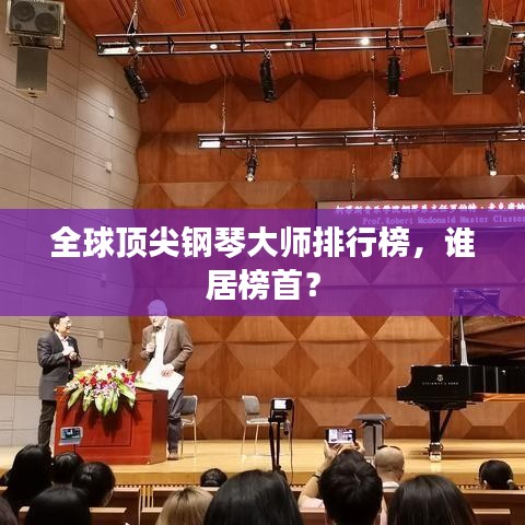 全球顶尖钢琴大师排行榜，谁居榜首？