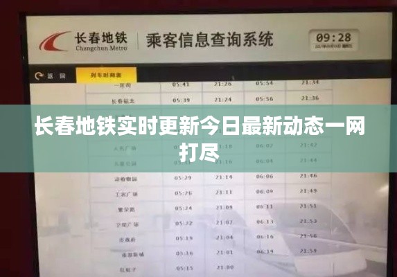 长春地铁实时更新今日最新动态一网打尽