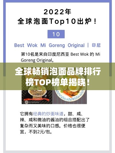 全球畅销泡面品牌排行榜TOP榜单揭晓！