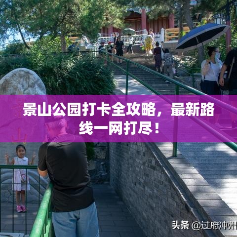 景山公园打卡全攻略，最新路线一网打尽！