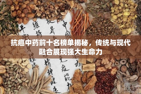 抗癌中药前十名榜单揭秘，传统与现代融合展现强大生命力