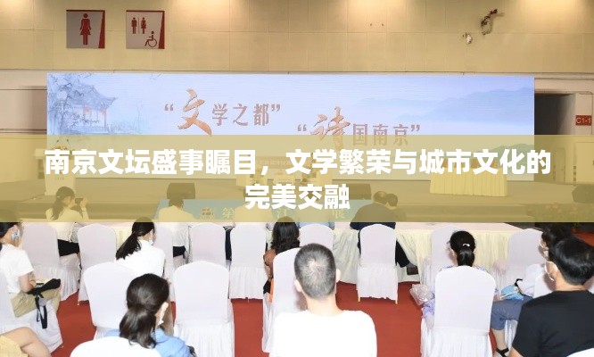 南京文坛盛事瞩目，文学繁荣与城市文化的完美交融
