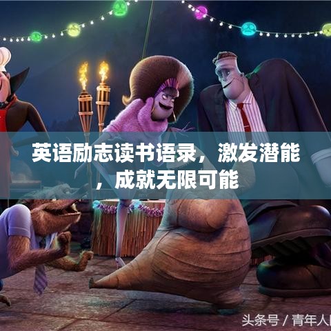 英语励志读书语录，激发潜能，成就无限可能