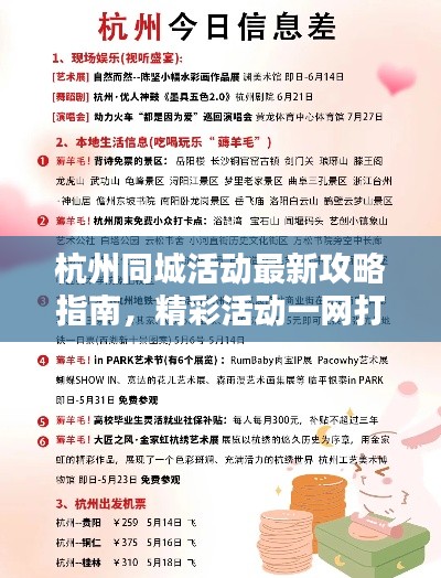 杭州同城活动最新攻略指南，精彩活动一网打尽！
