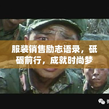 服装销售励志语录，砥砺前行，成就时尚梦想！