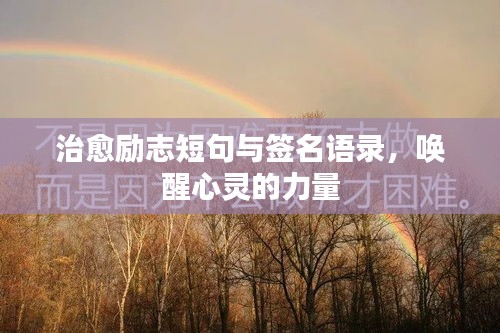 治愈励志短句与签名语录，唤醒心灵的力量