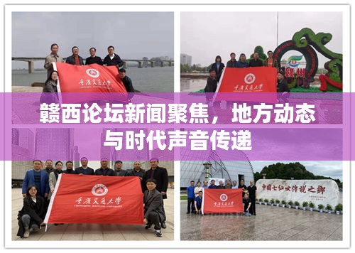 赣西论坛新闻聚焦，地方动态与时代声音传递