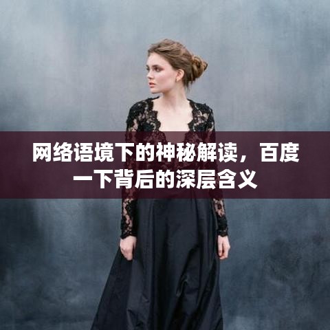 网络语境下的神秘解读，百度一下背后的深层含义