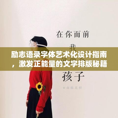 励志语录字体艺术化设计指南，激发正能量的文字排版秘籍