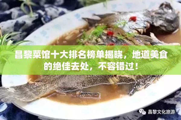 昌黎菜馆十大排名榜单揭晓，地道美食的绝佳去处，不容错过！
