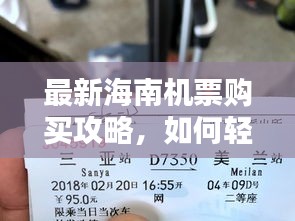 最新海南机票购买攻略，如何轻松预订特价机票？