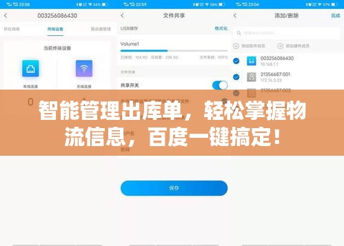 智能管理出库单，轻松掌握物流信息，百度一键搞定！