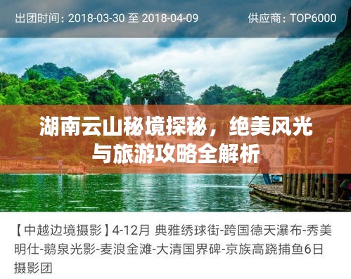 湖南云山秘境探秘，绝美风光与旅游攻略全解析
