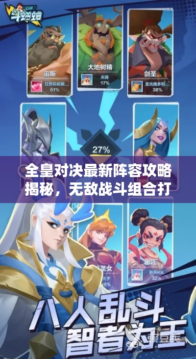 全皇对决最新阵容攻略揭秘，无敌战斗组合打造秘籍