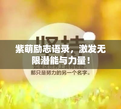 紫萌励志语录，激发无限潜能与力量！
