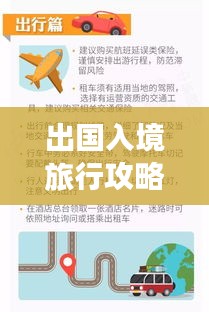出国入境旅行攻略，最新指南带你畅游世界