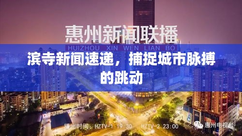 滨寺新闻速递，捕捉城市脉搏的跳动