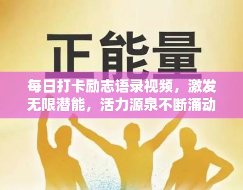 每日打卡励志语录视频，激发无限潜能，活力源泉不断涌动！