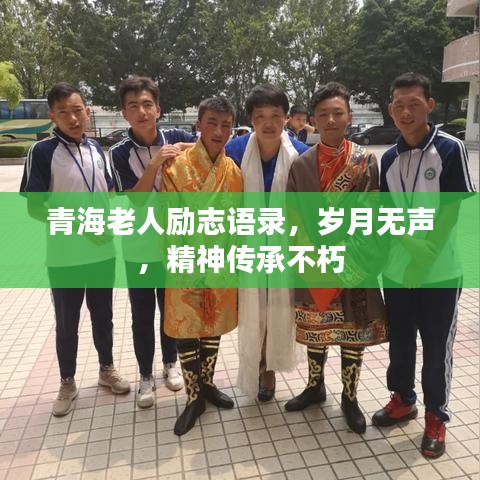 青海老人励志语录，岁月无声，精神传承不朽