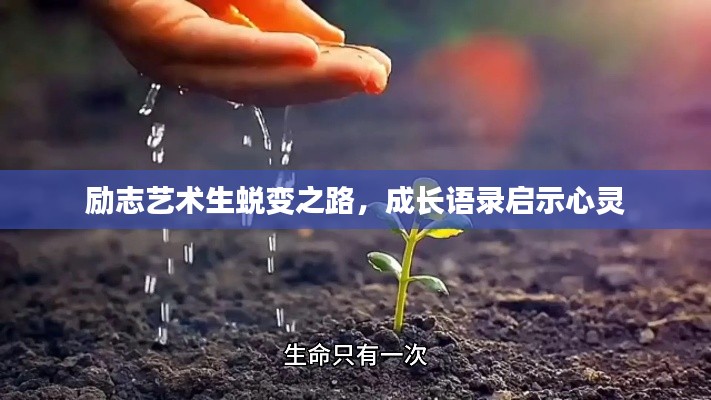 励志艺术生蜕变之路，成长语录启示心灵