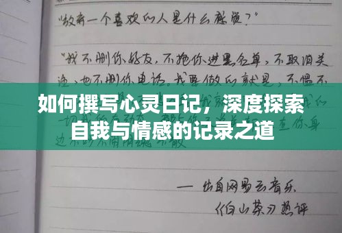 如何撰写心灵日记，深度探索自我与情感的记录之道