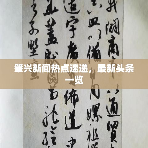 肇兴新闻热点速递，最新头条一览